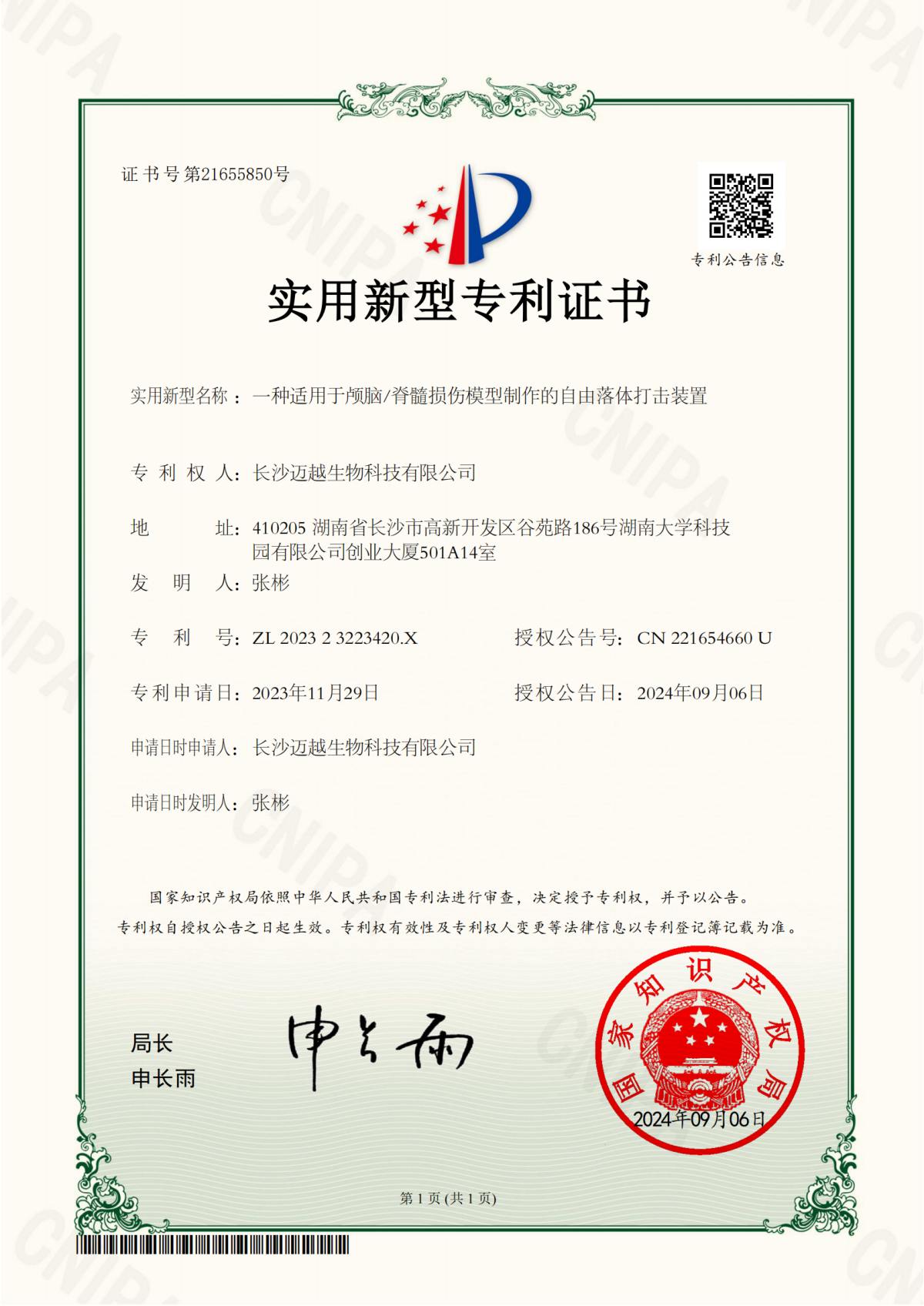 一種適用于顱腦/脊髓損傷模型制作的自由落體打擊裝置專利證書(shū)